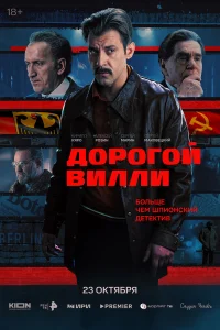 Дорогой Вилли 1 сезон